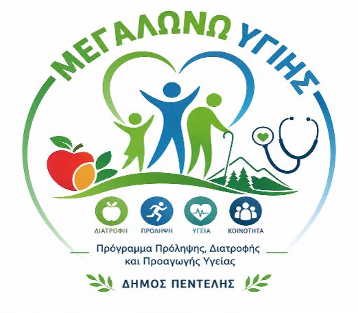 Πρόγραμμα Πρόληψης Παιδικής Παχυσαρκίας και Προαγωγής της Υγείας στις σχολικές μονάδες του Δήμου Πεντέλης_6ab7782b400b7.jpeg