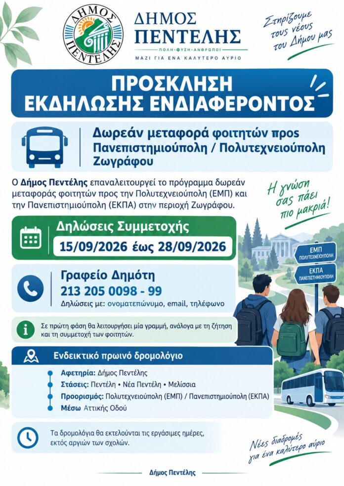 Πρόσκληση Εκδήλωσης Ενδιαφέροντος για τη δωρεάν μεταφορά φοιτητών προς Πανεπιστημιούπολη και Πολυτεχνειούπολη Ζωγράφου_6aacec3957e41.jpeg