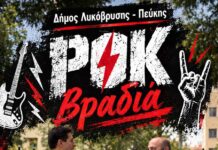 Ροκ βραδιά στο Άλσος Βαρβαρέσου από τον Δήμο Λυκόβρυσης–Πεύκης