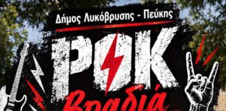 Ροκ βραδιά στο Άλσος Βαρβαρέσου από τον Δήμο Λυκόβρυσης–Πεύκης Home
