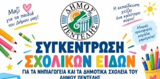 Συγκέντρωση σχολικών ειδών για τα παιδιά του Δήμου Πεντέλης-9 και 10 Σεπτεμβρίου 2026