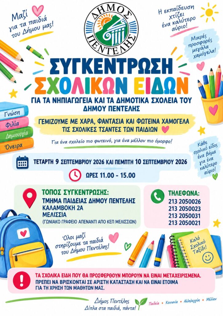 Συγκέντρωση σχολικών ειδών για τα παιδιά του Δήμου Πεντέλης-9 και 10 Σεπτεμβρίου 2026 3 Συγκέντρωση σχολικών ειδών για τα παιδιά του Δήμου Πεντέλης-9 και 10 Σεπτεμβρίου 2026