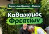 Συνεχίζεται εντατικά ο καθαρισμός των φρεατίων – Σε πλήρη ετοιμότητα ο Δήμος Λυκόβρυσης–Πεύκης για τα πρωτοβρόχια