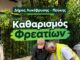 Συνεχίζεται εντατικά ο καθαρισμός των φρεατίων – Σε πλήρη ετοιμότητα ο Δήμος Λυκόβρυσης–Πεύκης για τα πρωτοβρόχια Home