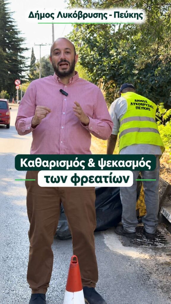 Συνεχίζονται οι καθαρισμοί και οι ψεκασμοί των φρεατίων σε όλο τον Δήμο Λυκόβρυσης–Πεύκης 3 Συνεχίζονται οι καθαρισμοί και οι ψεκασμοί των φρεατίων σε όλο τον Δήμο Λυκόβρυσης–Πεύκης