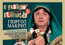 Θεατρική παράσταση «Η Γκόλφω τα λέει… αλλιώς!» από τον Δήμο Λυκόβρυσης – Πεύκης