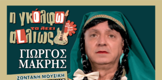 Θεατρική παράσταση «Η Γκόλφω τα λέει… αλλιώς!» από τον Δήμο Λυκόβρυσης – Πεύκης Home