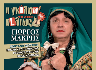 Θεατρική παράσταση «Η Γκόλφω τα λέει… αλλιώς!» από τον Δήμο Λυκόβρυσης – Πεύκης Home