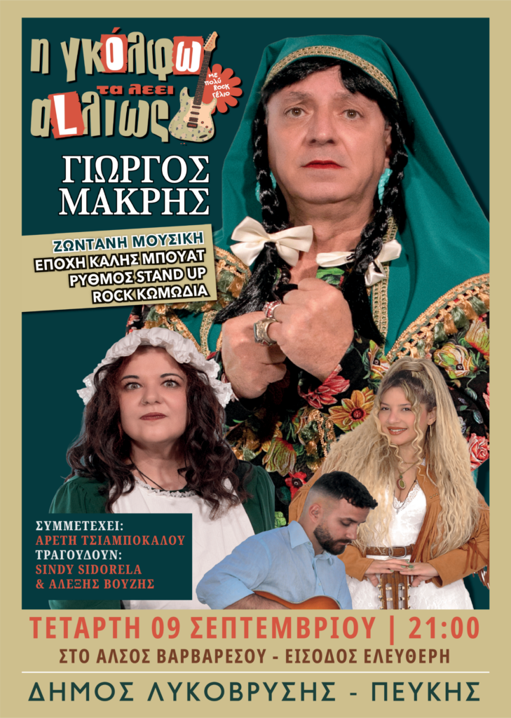 Θεατρική παράσταση «Η Γκόλφω τα λέει… αλλιώς!» από τον Δήμο Λυκόβρυσης – Πεύκης 4 Θεατρική παράσταση «Η Γκόλφω τα λέει… αλλιώς!» από τον Δήμο Λυκόβρυσης – Πεύκης
