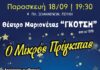 Θέατρο μαριονέτας «Ο Μικρός Πρίγκιπας» από τον Δήμο Λυκόβρυσης–Πεύκης στην Πλατεία Ιωαννίνων