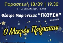 Θέατρο μαριονέτας «Ο Μικρός Πρίγκιπας» από τον Δήμο Λυκόβρυσης–Πεύκης στην Πλατεία Ιωαννίνων