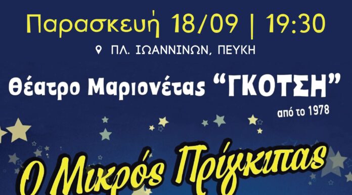 Θέατρο μαριονέτας «Ο Μικρός Πρίγκιπας» από τον Δήμο Λυκόβρυσης–Πεύκης στην Πλατεία Ιωαννίνων Home