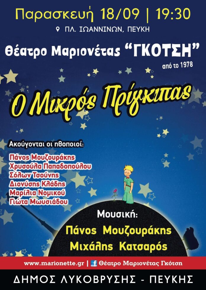 Θέατρο μαριονέτας «Ο Μικρός Πρίγκιπας» από τον Δήμο Λυκόβρυσης–Πεύκης στην Πλατεία Ιωαννίνων_6aad042231189.jpeg