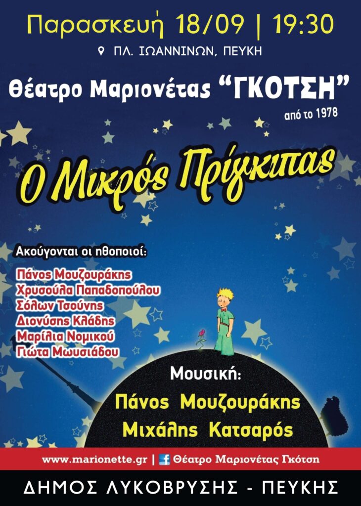 Θέατρο μαριονέτας «Ο Μικρός Πρίγκιπας» από τον Δήμο Λυκόβρυσης–Πεύκης στην Πλατεία Ιωαννίνων 4 Θέατρο μαριονέτας «Ο Μικρός Πρίγκιπας» από τον Δήμο Λυκόβρυσης–Πεύκης στην Πλατεία Ιωαννίνων