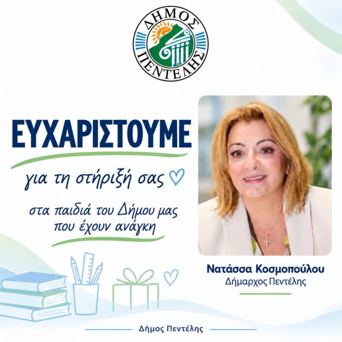 Θερμή ανταπόκριση των δημοτών στη δράση συγκέντρωσης σχολικών ειδών του Δήμου Πεντέλης_6aacec295412e.jpeg