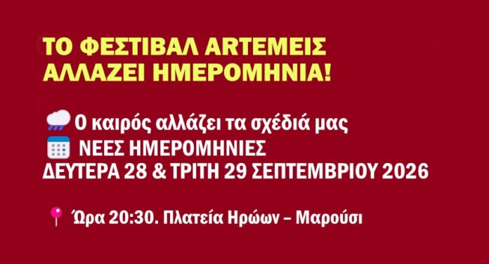 Το Φεστιβάλ ARTΕΜΕΙΣ μεταφέρεται για: Δευτέρα 28 & Τρίτη 29 Σεπτεμβρίου 2026 | ώρα: 21:00, πλατεία Ηρώων Αμαρουσίου_6ab588849413a.jpeg