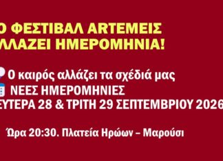 Το Φεστιβάλ ARTΕΜΕΙΣ μεταφέρεται για: Δευτέρα 28 & Τρίτη 29 Σεπτεμβρίου 2026 | ώρα: 21:00, πλατεία Ηρώων Αμαρουσίου Home
