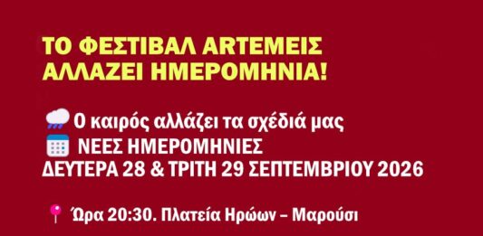 Το Φεστιβάλ ARTΕΜΕΙΣ μεταφέρεται για: Δευτέρα 28 & Τρίτη 29 Σεπτεμβρίου 2026 | ώρα: 21:00, πλατεία Ηρώων Αμαρουσίου Home
