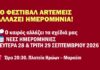 Το Φεστιβάλ ARTΕΜΕΙΣ μεταφέρεται για: Δευτέρα 28 & Τρίτη 29 Σεπτεμβρίου 2026 | ώρα: 21:00, πλατεία Ηρώων Αμαρουσίου