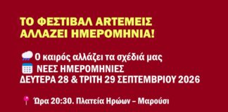 Το Φεστιβάλ ARTΕΜΕΙΣ μεταφέρεται για: Δευτέρα 28 & Τρίτη 29 Σεπτεμβρίου 2026 | ώρα: 21:00, πλατεία Ηρώων Αμαρουσίου Home