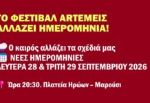 Το Φεστιβάλ ARTΕΜΕΙΣ μεταφέρεται για: Δευτέρα 28 & Τρίτη 29 Σεπτεμβρίου 2026 | ώρα: 21:00, πλατεία Ηρώων Αμαρουσίου