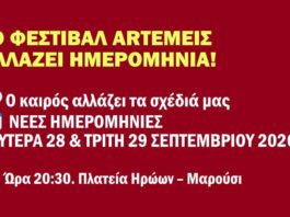 Το Φεστιβάλ ARTΕΜΕΙΣ μεταφέρεται για: Δευτέρα 28 & Τρίτη 29 Σεπτεμβρίου 2026 | ώρα: 21:00, πλατεία Ηρώων Αμαρουσίου Home