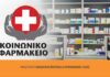Το Κοινωνικό Φαρμακείο στηρίζει έμπρακτα 19 κοινωνικές δομές σε όλη την Ελλάδα