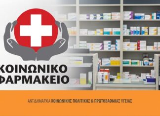 Το Κοινωνικό Φαρμακείο στηρίζει έμπρακτα 19 κοινωνικές δομές σε όλη την Ελλάδα Home