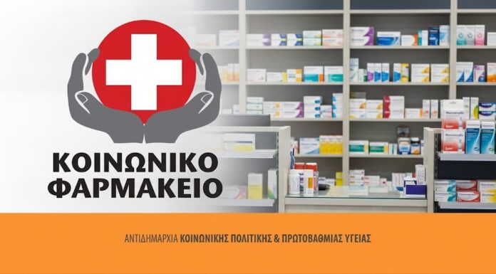 Το Κοινωνικό Φαρμακείο στηρίζει έμπρακτα 19 κοινωνικές δομές σε όλη την Ελλάδα Home