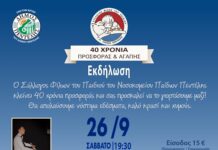 Υπό την αιγίδα του Δήμου Πεντέλης η επετειακή εκδήλωση για τα 40 χρόνια του Συλλόγου Φίλων του Παιδιού του Νοσοκομείου Παίδων Πεντέλης
