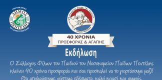 Υπό την αιγίδα του Δήμου Πεντέλης η επετειακή εκδήλωση για τα 40 χρόνια του Συλλόγου Φίλων του Παιδιού του Νοσοκομείου Παίδων Πεντέλης