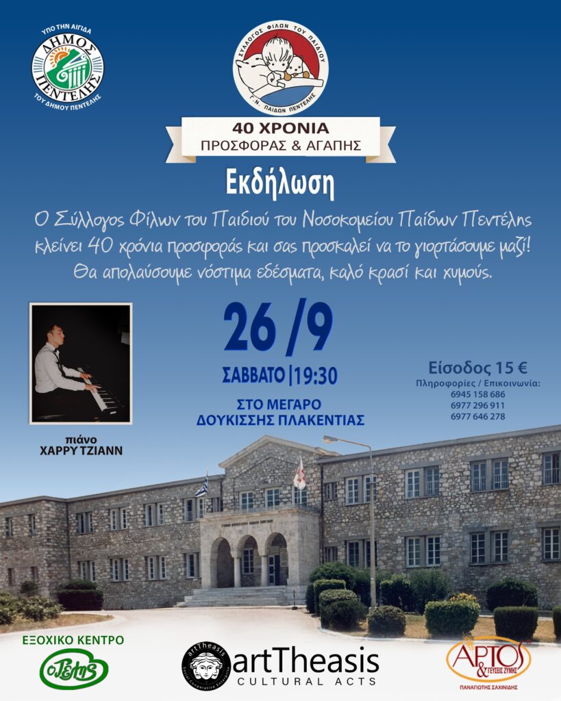 Υπό την αιγίδα του Δήμου Πεντέλης η επετειακή εκδήλωση για τα 40 χρόνια του Συλλόγου Φίλων του Παιδιού του Νοσοκομείου Παίδων Πεντέλης 3 Υπό την αιγίδα του Δήμου Πεντέλης η επετειακή εκδήλωση για τα 40 χρόνια του Συλλόγου Φίλων του Παιδιού του Νοσοκομείου Παίδων Πεντέλης