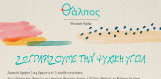 «Ζωγραφίζουμε την Ψυχική Υγεία» – Ανοιχτή δράση ενημέρωσης και ευαισθητοποίησης στη Νέα Πεντέλη