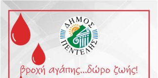 44η Εθελοντική Αιμοδοσία Δήμου Πεντέλης