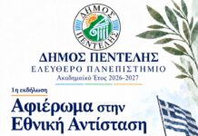 Αφιέρωμα στην Εθνική Αντίσταση | Ελεύθερο Πανεπιστήμιο Δήμου Πεντέλης