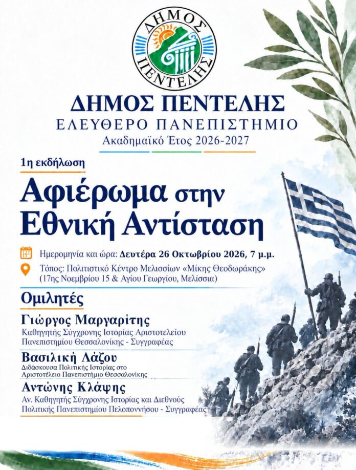 Αφιέρωμα στην Εθνική Αντίσταση | Ελεύθερο Πανεπιστήμιο Δήμου Πεντέλης_6ad9bf2a4a5b5.jpeg