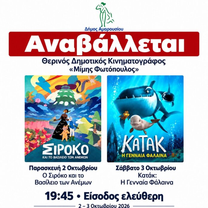 Αναβάλλεται ! –> Δωρεάν προβολές παιδικών ταινιών από τον Δήμο Αμαρουσίου στο Θερινό Δημοτικό Κινηματογράφο «Μίμης Φωτόπουλος»| 2-3 Οκτωβρίου 2026, ώρα έναρξης 19:45_6abec2ef1ff78.jpeg