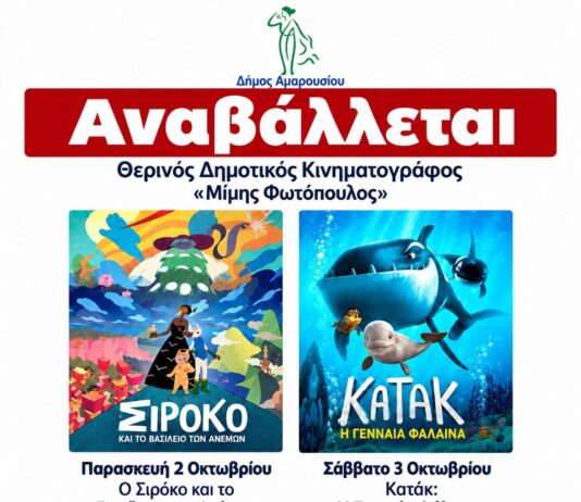 Αναβάλλεται ! –> Δωρεάν προβολές παιδικών ταινιών από τον Δήμο Αμαρουσίου στο Θερινό Δημοτικό Κινηματογράφο «Μίμης Φωτόπουλος»| 2-3 Οκτωβρίου 2026, ώρα έναρξης 19:45 Home