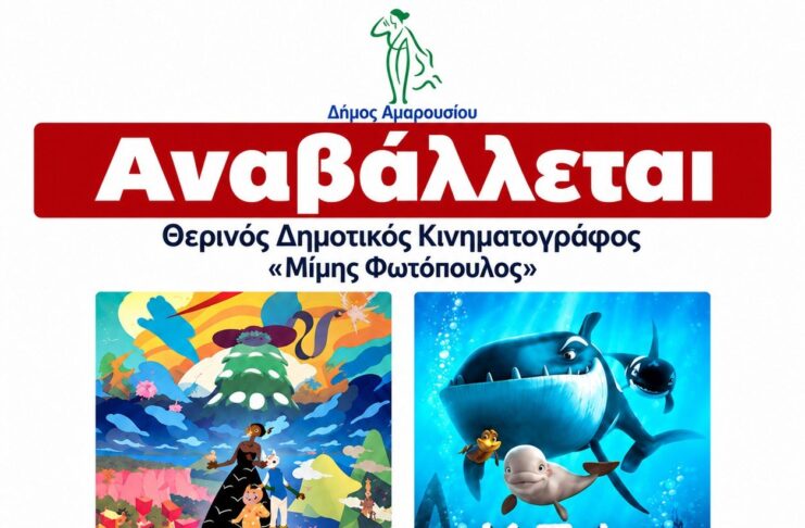 Αναβάλλεται ! –> Δωρεάν προβολές παιδικών ταινιών από τον Δήμο Αμαρουσίου στο Θερινό Δημοτικό Κινηματογράφο «Μίμης Φωτόπουλος»| 2-3 Οκτωβρίου 2026, ώρα έναρξης 19:45 Home