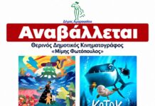 Αναβάλλεται ! –> Δωρεάν προβολές παιδικών ταινιών από τον Δήμο Αμαρουσίου στο Θερινό Δημοτικό Κινηματογράφο «Μίμης Φωτόπουλος»| 2-3 Οκτωβρίου 2026, ώρα έναρξης 19:45
