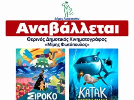 Αναβάλλεται ! –> Δωρεάν προβολές παιδικών ταινιών από τον Δήμο Αμαρουσίου στο Θερινό Δημοτικό Κινηματογράφο «Μίμης Φωτόπουλος»| 2-3 Οκτωβρίου 2026, ώρα έναρξης 19:45 Home