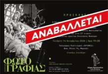 Αναβάλλεται ! –> Εγκαίνια Ομαδικής Έκθεσης Φωτογραφίας «από τον 20ο στον 21ο αιώνα»| Τετάρτη 14 Οκτωβρίου, ώρα 19:00| Πολυχώρος Πολιτισμού «ΑΡΤΕΜΙΣ»