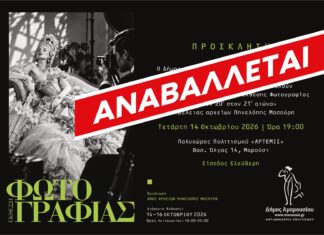 Αναβάλλεται ! –> Εγκαίνια Ομαδικής Έκθεσης Φωτογραφίας «από τον 20ο στον 21ο αιώνα»| Τετάρτη 14 Οκτωβρίου, ώρα 19:00| Πολυχώρος Πολιτισμού «ΑΡΤΕΜΙΣ» Home