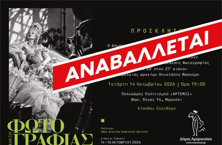 Αναβάλλεται ! –> Εγκαίνια Ομαδικής Έκθεσης Φωτογραφίας «από τον 20ο στον 21ο αιώνα»| Τετάρτη 14 Οκτωβρίου, ώρα 19:00| Πολυχώρος Πολιτισμού «ΑΡΤΕΜΙΣ» Home