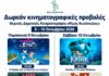 Δήμος Αμαρουσίου: Δωρεάν κινηματογραφικές προβολές για μικρούς και μεγάλους στις 9–10 Οκτωβρίου 2026