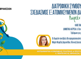Δωρεάν σχεδιασμός εξατομικευμένων διαιτολογίων και διατροφική συμβουλευτική στα Δημοτικά Ιατρεία Home