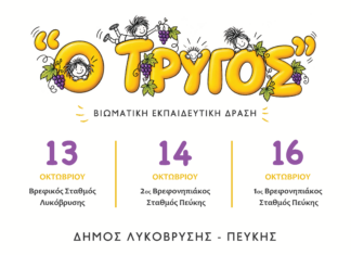 Δωρεάν βιωματικά εργαστήρια στους Βρεφονηπιακούς Σταθμούς του Δήμου Λυκόβρυσης – Πεύκης Home