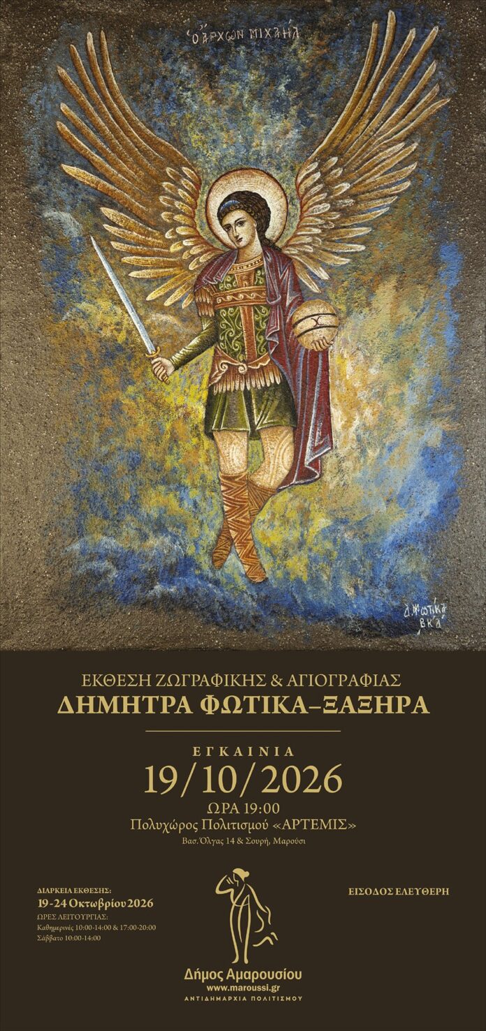 Εγκαίνια της ατομικής Έκθεσης Ζωγραφικής & Αγιογραφίας της εικαστικού Δήμητρας Φωτίκα-Ξαξήρα | Δευτέρα 19 Οκτωβρίου 2026 | Ώρα 19:00 | Πολυχώρος Πολιτισμού «ΑΡΤΕΜΙΣ»_6acdec7fb502f.jpeg