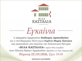 Εγκαίνια του Πολιτιστικού Κέντρου «Βίλα Κασταλία» (πρώην Βίλα Λουμίδη) | Πέμπτη 22 Οκτωβρίου 2026 | ώρα 18:00 Home