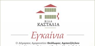 Εγκαίνια του Πολιτιστικού Κέντρου «Βίλα Κασταλία» (πρώην Βίλα Λουμίδη) | Πέμπτη 22 Οκτωβρίου 2026 | ώρα 18:00 Home